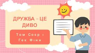 Відео, презентація  "Дружба Тома і Гека" за повістю Марка Твена "Пригоди Тома Соєра"