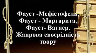 Презентація "Й.В.Ґете "Фауст". Фауст -Мефістофель, Фауст - Маргарита, Фауст- Вагнер. Жанрова своєрідність твору"