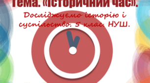 Презентація уроку з курсу "Досліджуємо історію і суспільство" для 5 класу НУШ за темою "Історичний час".