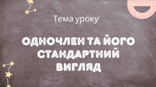 Презентація на тему : "Одночлен. Стандартний вигляд одночлена"