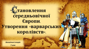 Презентація на тему: "Становлення середньовічної Європи. Утворення "варварських королівств"".
