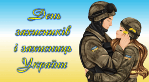 Презентація "День захисників і захисниць України"