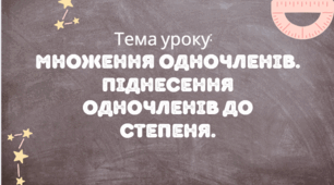 Презентація на тему : "Множення одночленів. Піднесення одночленів до степеня".
