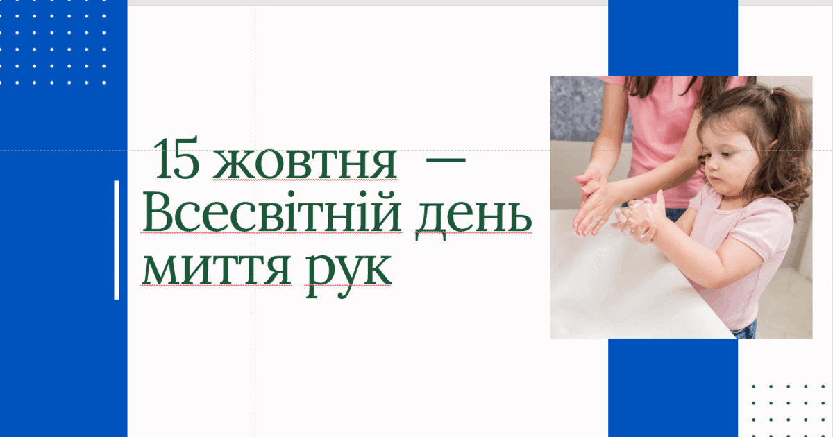 Презентація на тему "15 жовтня — Всесвітній день миття рук" | Презентація.  Дошкільна освіта