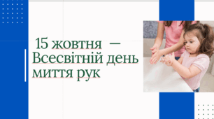 Презентація на тему "15 жовтня — Всесвітній день миття рук"