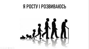 Тема уроку: "Я росту і розвиваюсь!"