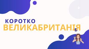 Велика Британія. Історія коротко