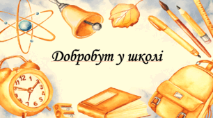 Презентація на тему: "§ 4. Добробут у школі". Здоров'я, безпека та добробут 5 клас НУШ за підручником О. Тагліна 2022 р