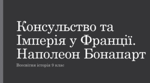 Консульство та Імперія у Франції. Наполеон Бонапарт