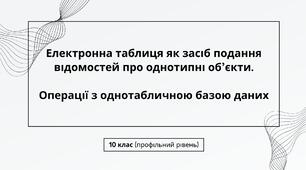 Презентація "Електронна таблиця як засіб подання відомостей про однотипні об’єкти.  Операції з однотабличною базою даних" 10 клас Профільний рівень