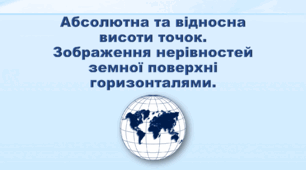 Презентація з географії 6 клас НУШ "Абсолютна та відносна висоти точок. Зображення нерівностей земної поверхні горизонталями" (за підручником Кобернік С. Г., Коваленко Р. Р.)