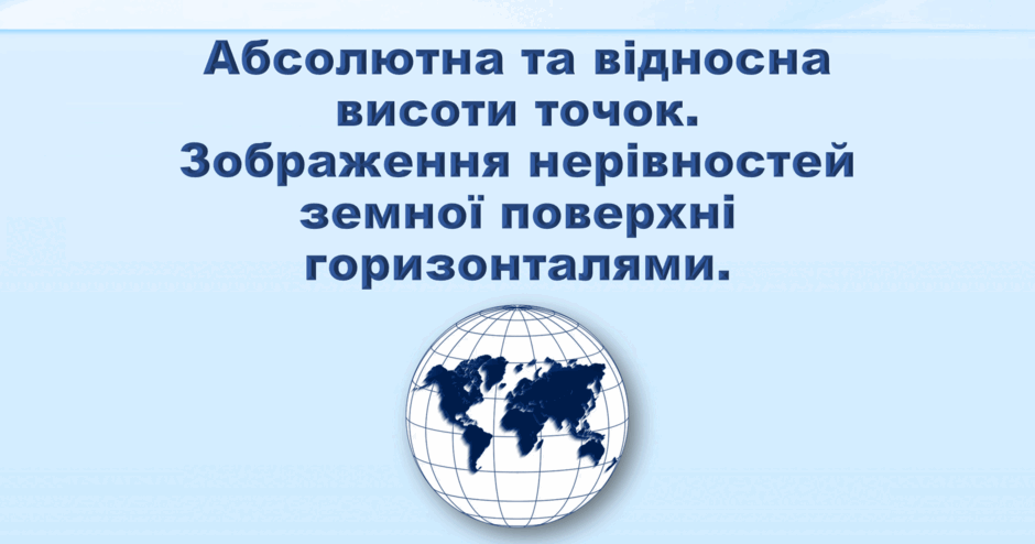 Презентація з географії 6 клас НУШ "Абсолютна та відносна ...