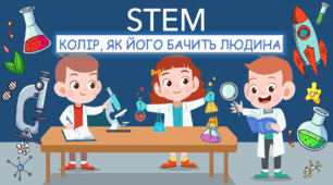 STEM-урок: "Колір, як його бачить людина"