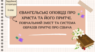 Презентація для 6-го класу із зарубіжної літератури НУШ на тему: "ЄВАНГЕЛЬСЬКІ ОПОВІДІ ПРО ХРИСТА ТА ЙОГО ПРИТЧІ.  ПОВЧАЛЬНИЙ ЗМІСТ ТА СИСТЕМА ОБРАЗІВ ПРИТЧІ ПРО СІЯЧА".