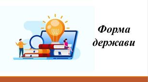 Презентація "Загальна характеристика держави. Державна влада. Форма держави"