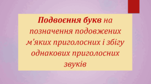 Подвоєння приголосних. Правопис літер, що позначають ненаголошені голосні. ЗНО 