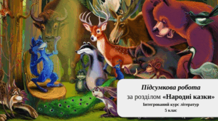 Підсумкова робота за розділом «Народні казки»