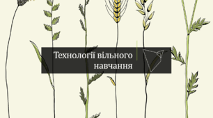Презентація з теми "Технології вільного навчання"