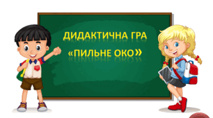 Дидактична гра "Пильне око"