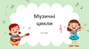 Презентація "Музичні цикли" 6 клас НУШ (до підручника Л. Масол)