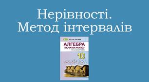 Презентація з теми "Нерівності. Метод інтервалів"
