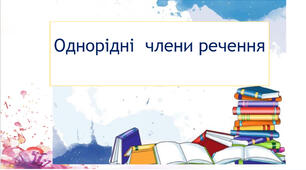Презентація "Однорідні  члени речення"