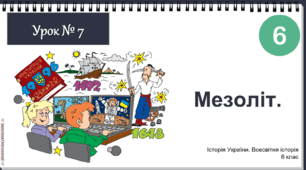 Інтерактивна презентація НУШ історія 6 клас 2023 Урок № 7 Мезоліт Мезеоліт