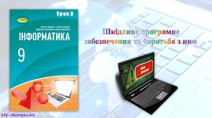 Шкідливе програмне забезпечення та боротьба з ним