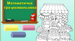 Інтерактивна презентація. "Знаходження невідомого компонента дії віднімання"