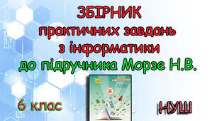 Збірник практичних робіт з інформатики 6 клас НУШ до підручника Морзе 2023р