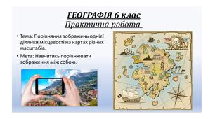 Презентація. «Порівняння зображень однієї ділянки місцевості на картах різних масштабів». Географія 6 клас НУШ