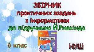 Збірник практичних робіт з інформатики 6 клас НУШ до підручника Ривкінда 2023р