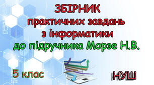 Збірник практичних робіт з інформатики 5 клас НУШ до підручника Н. Морзе 2022р
