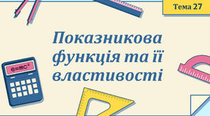  Показникова функція та її властивості