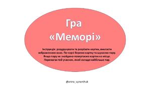Гра "Меморі" для дошкільнят та 1 класу
