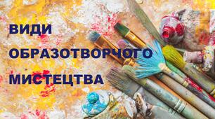 Конспект уроку "Види образотворчого мистецтва"