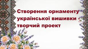 Конспект уроку на тему: "Створення орнаменту української вишивки – творчий проект".