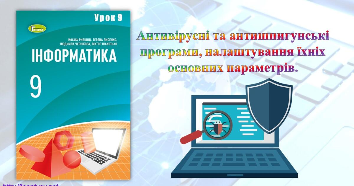 Антивірусні та антишпигунські програми, налаштування їхніх основних ...