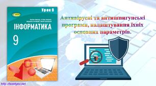 Антивірусні та антишпигунські програми, налаштування їхніх основних параметрів.