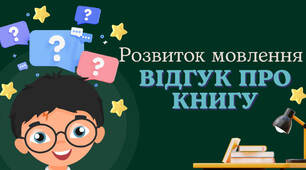 Презентація на тему: "Відгук. Відгук до книги"