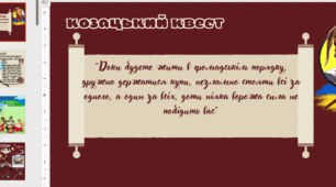 Козацький квест, гра-презентація до дня захисника України
