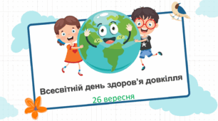 Презентація до всесвітнього дня здоров’я довкілля. Квест до дня здоров'я довкілля.  26 вересня.