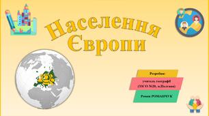 Презентація до уроку географії у 10 класі на тему «Населення Європи».