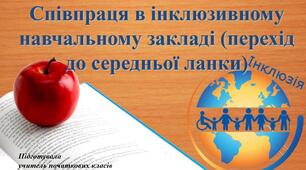 Співпраця в інклюзивному навчальному закладі (перехід до середньої ланки)