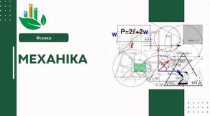 Механіка. Основна задача механіки та способи її розв’язання. 