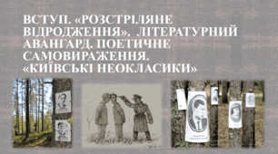 Вступ. «Розстріляне відродження». Літературний авангард. Поетичне самовираження. «Київські неокласики». Контрольна робота з української літератури №1 (11 клас). ТЕСТ