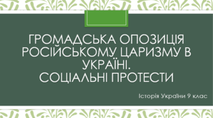 Громадська опозиція російському царизму в Україні. Соціальні протести