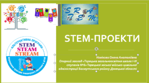 Презентація "STEM-проекти" з фізики