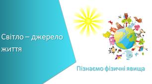 Презентація з уроку Пізнаємо природу для 6 класу на тему «Світло – джерело життя»