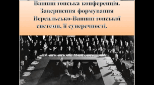 Презентація "Вашингтонська конференція. Завершення формування Версальсько-Вашингтонської системи"